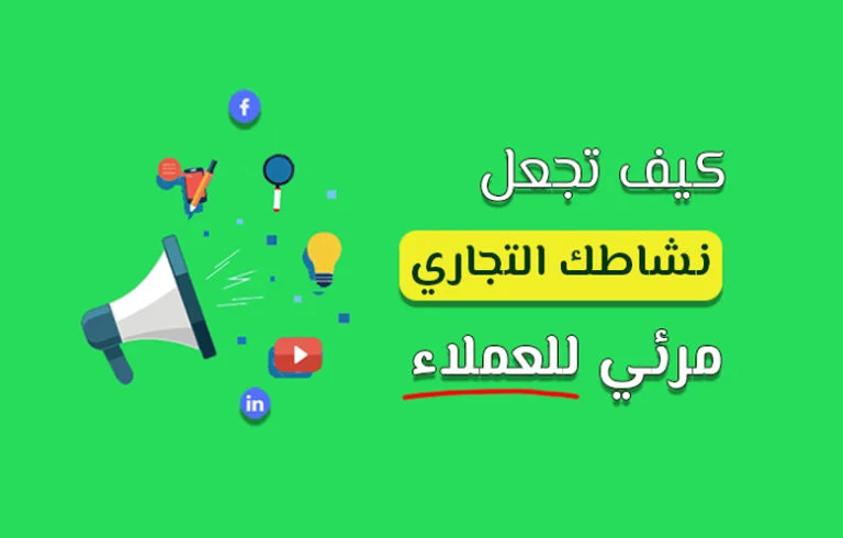 كيف اجعل نشاطي التجاري مرئي للعملاء؟