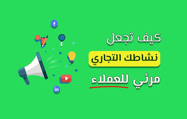 كيف اجعل نشاطي التجاري مرئي للعملاء؟