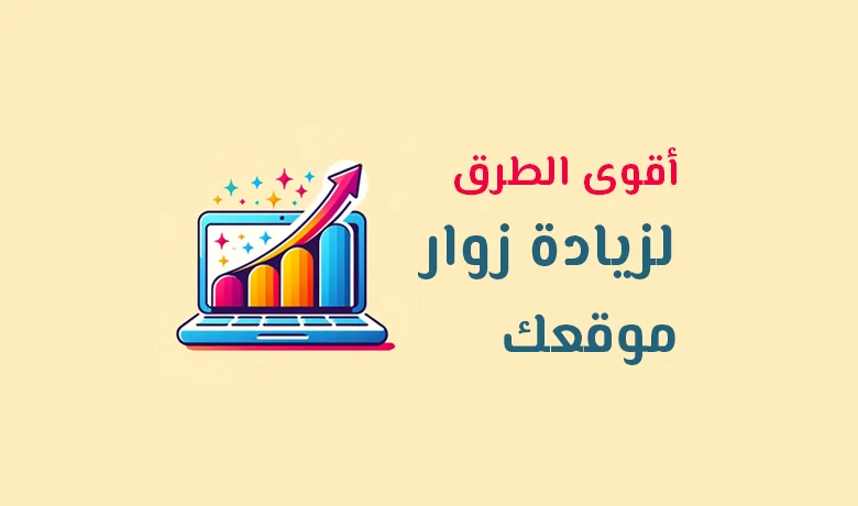 تطبيق أفضل أساليب SEO وتحسين المحتوى لزيادة زوار الموقع بشكل فعال.