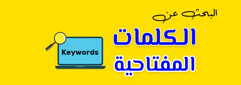 اختيار كلمات مفتاحية ذات بحث شهري عالي لتحسين تواجد الموقع وجذب جمهور واسع.