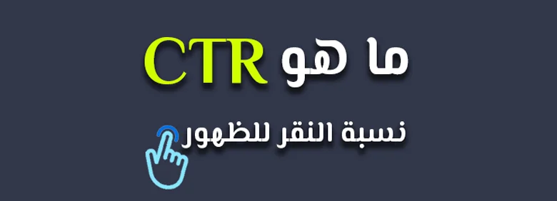 CTR أو معدل النقر إلى الظهور يقيس نسبة النقرات إلى عدد مرات الظهور لإعلان أو صفحة.
