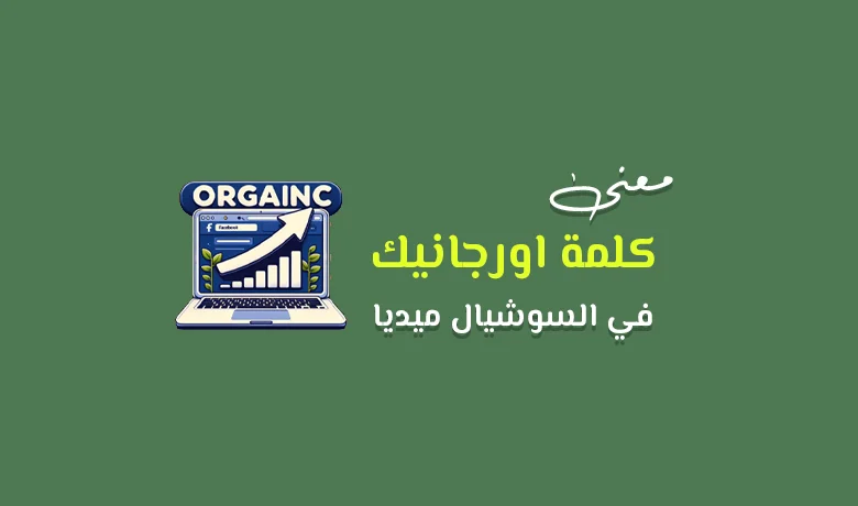 معنى كلمة اورجانيك في السوشيال ميديا