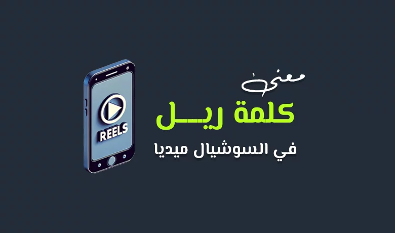 الريلز في السوشيال ميديا: تحول المفهوم والتأثير على تفاعل المستخدمين ونشر المحتوى.