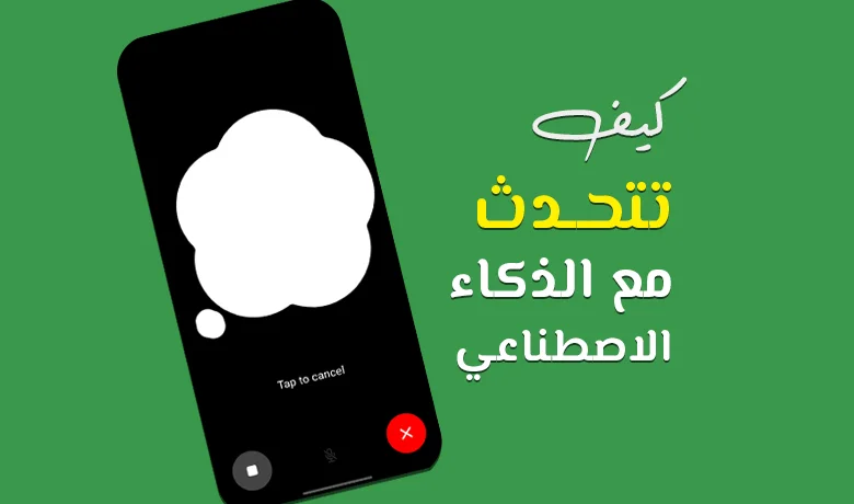 التحدث مع الذكاء الاصطناعي مجانًا