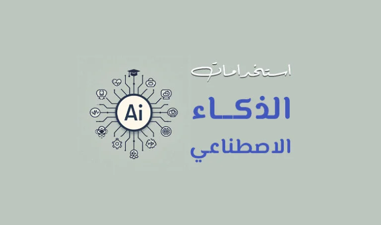 استخدامات الذكاء الاصطناعي في مختلف المجالات.