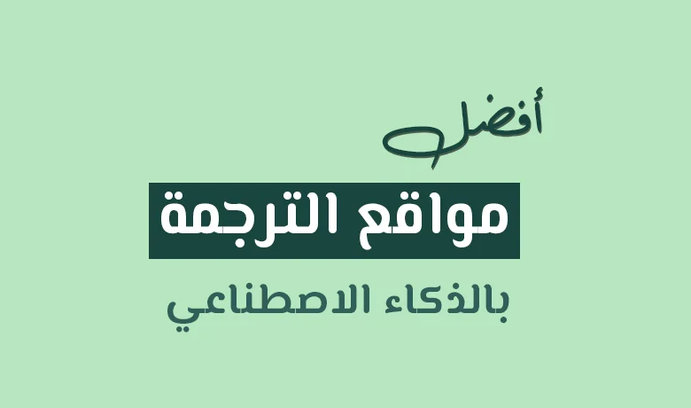 أفضل مواقع ترجمة بالذكاء الاصطناعي
