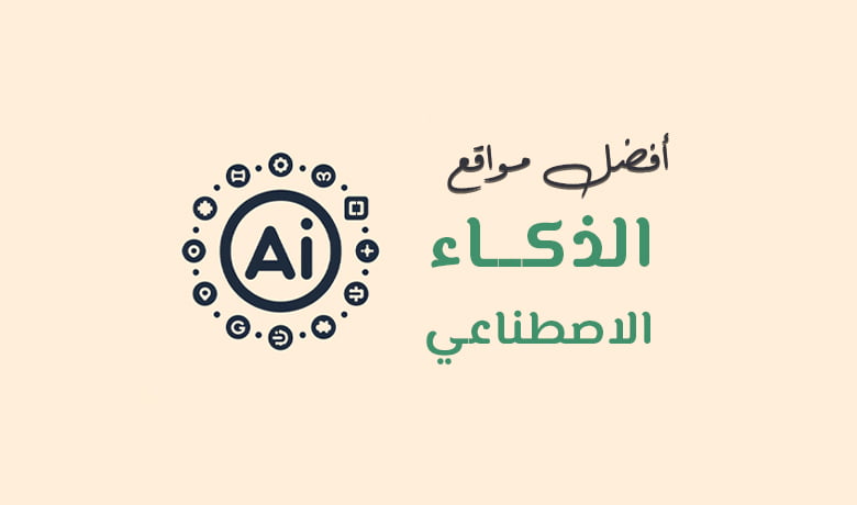 أفضل مواقع الذكاء الاصطناعي في مختلف المجالات.
