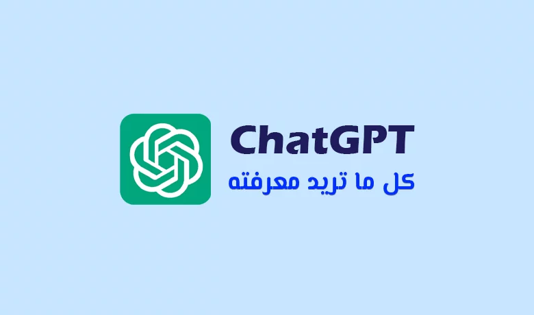دليلك الشامل حول الشات جي بي تي نموذج الذكاء الاصطناعي.