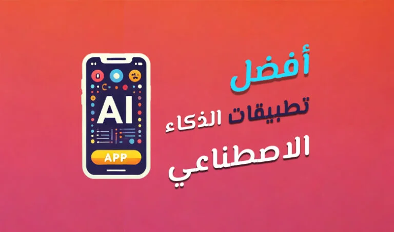 أفضل تطبيقات الذكاء الاصطناعي: دليلك نحو حياة أكثر ذكاءً وفعالية