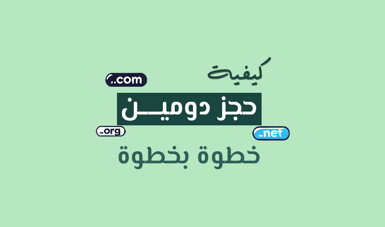 كيف تحجز دومين لموقعك الإلكتروني
