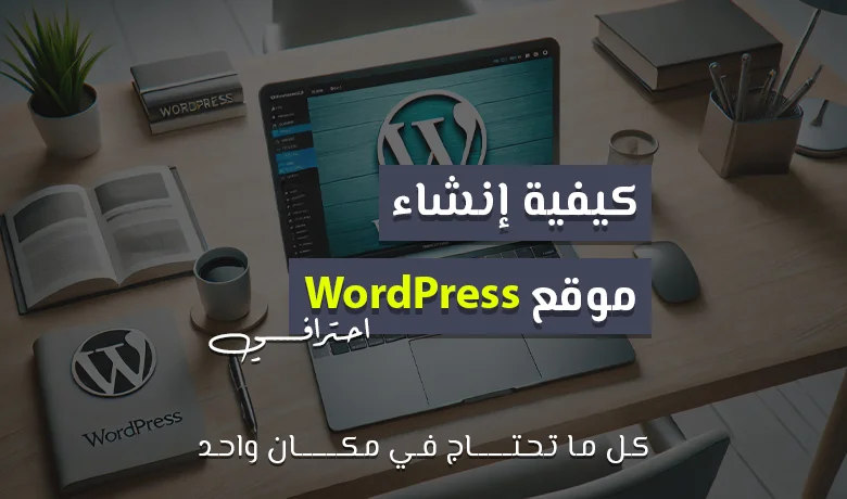 دليل شامل لإنشاء موقع ووردبريس من الألف إلى الياء.