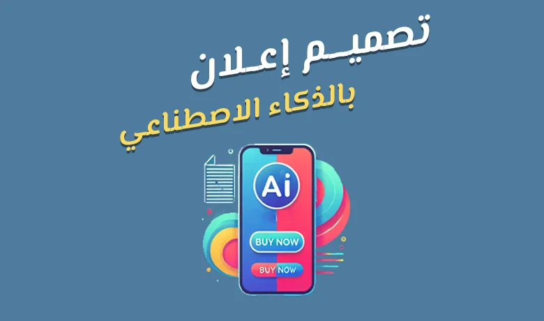 النجاح في تصميم إعلان بالذكاء الاصطناعي: نصائح وأدوات.
