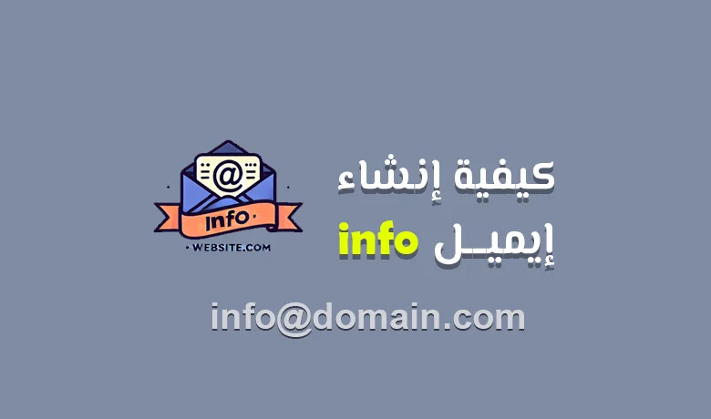 طريقة عمل ايميل info احترافي.