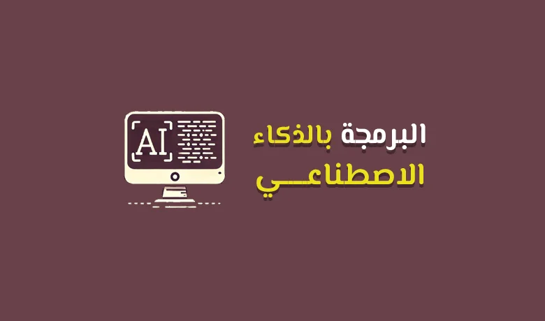 كيف توظف قدرات الذكاء الاصطناعي في عالم البرمجة بمختلف أنواعها.