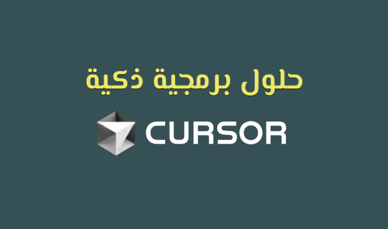 شرح Cursor AI: كل ما تحتاج لمعرفته عن محرر الأكواد المؤشر الذكي