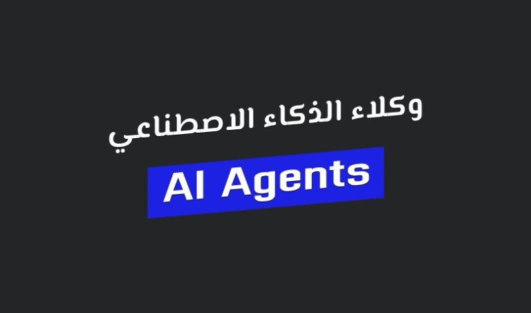 دليل الوكيل الذكي في الذكاء الاصطناعي AI Agents، فهم الأساسيات خطوة بخطوة.