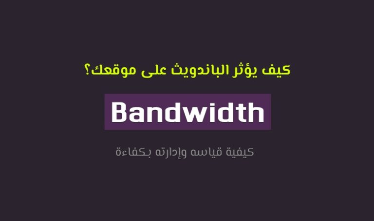 الباندويث Bandwidth في الاستضافة: كيف يعمل ولماذا هو مهم؟