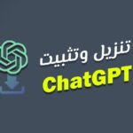 طريقة تنزيل برنامج ChatGPT بالعربي على الحاسوب خطوة بخطوة.