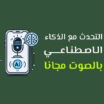 التحدث مع الذكاء الاصطناعي بالصوت مجانا: دليل خطوة بخطوة.