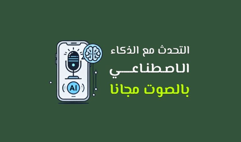 التحدث مع الذكاء الاصطناعي بالصوت مجانا: دليل خطوة بخطوة.