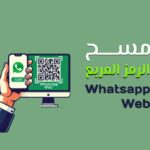 كل ما تحتاج معرفته عن web whatsapp com مسح الرمز المربع: شرح مبسط وحلول ذكية.