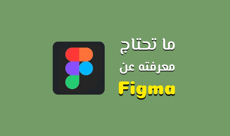 ما تحتاج معرفته عن Figma لتصميم احترافي وتعاون فعال.