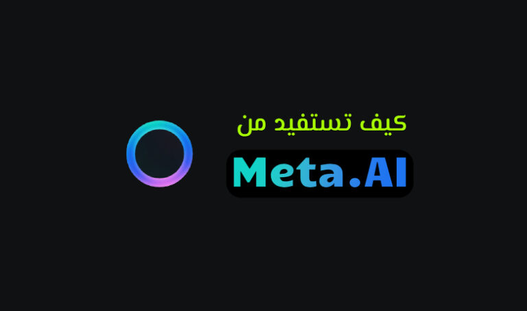 Meta AI في متناول يدك: دليل شامل لفهمه واستخدامه بفعالية.