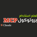 استخدم MCP بسهولة: دليلك لتفعيل الذكاء الاصطناعي داخل أدواتك اليومية