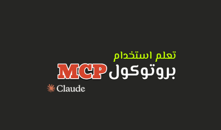 استخدم MCP بسهولة: دليلك لتفعيل الذكاء الاصطناعي داخل أدواتك اليومية