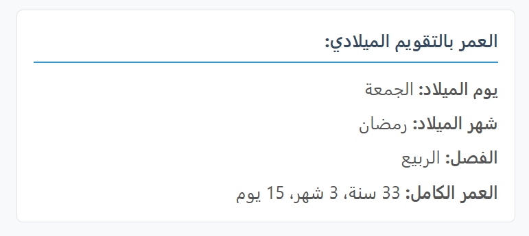 عمري بالهجري والميلادي