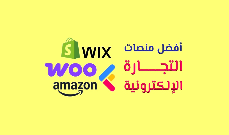 اكتشف أفضل منصات التجارة الإلكترونية وتعرف على مزايا كل منها لتبدأ متجرك بخطوات واثقة وذكية.