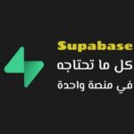بسط مشروعك مع Supabase: من قاعدة البيانات حتى تسجيل الدخول