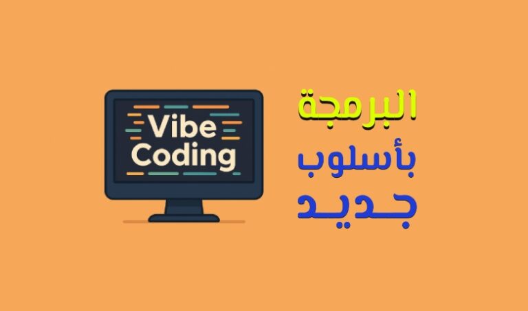 كيف تبدأ البرمجة بدون خبرة؟ تعرّف على Vibe Coding.