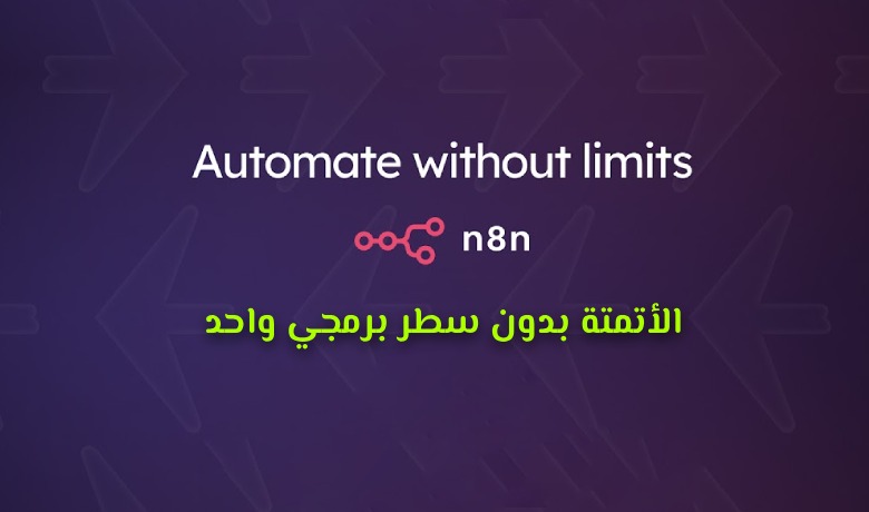 n8n ليس مجرد أداة، بل مساعد رقمي يعمل معك في الخلفية. في هذا المقال، نشرح لك كيف تبدأ وتستفيد منه بسرعة.