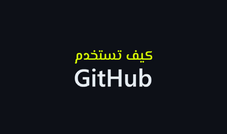 كل ما تحتاج معرفته عن GitHub: دليل شامل.