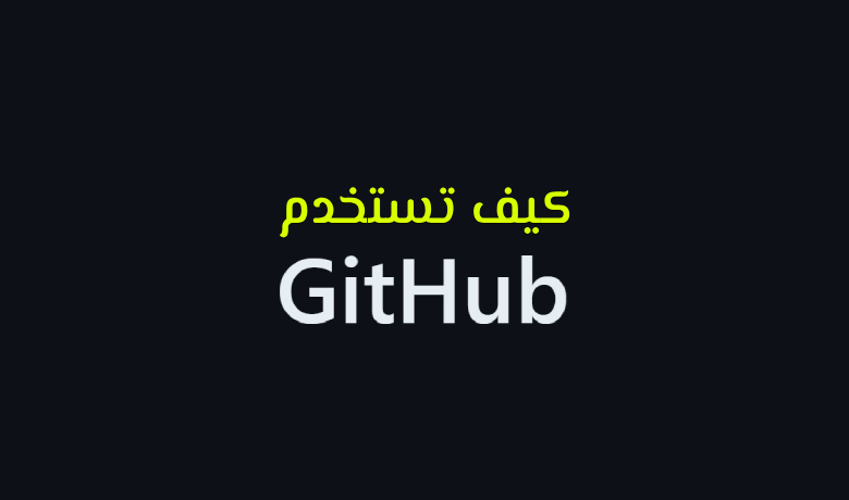 كل ما تحتاج معرفته عن GitHub: دليل شامل.