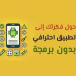 أفضل مواقع لإنشاء تطبيقات الموبايل بسهولة وبدون برمجة.