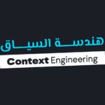 دليلك لفهم وتطبيق هندسة السياق (Context Engineering) لتحقيق مخرجات عالية الجودة من أدوات الذكاء الاصطناعي مع التحكم الكامل بالسياق.