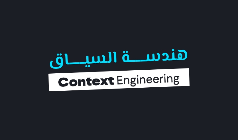 دليلك لفهم وتطبيق هندسة السياق (Context Engineering) لتحقيق مخرجات عالية الجودة من أدوات الذكاء الاصطناعي مع التحكم الكامل بالسياق.