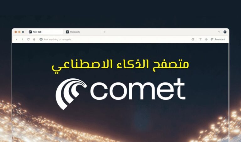 متصفح Comet: مستقبل التصفح الذكي كوميت من Perplexity AI