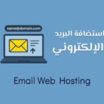 أهم المميزات التي يجب أن تبحث عنها في خدمة استضافة البريد الإلكتروني.
