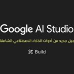 من الصور إلى التطبيقات الاحترافية: كيف يجمع Google AI Studio كامل قدرات الذكاء الاصطناعي؟
