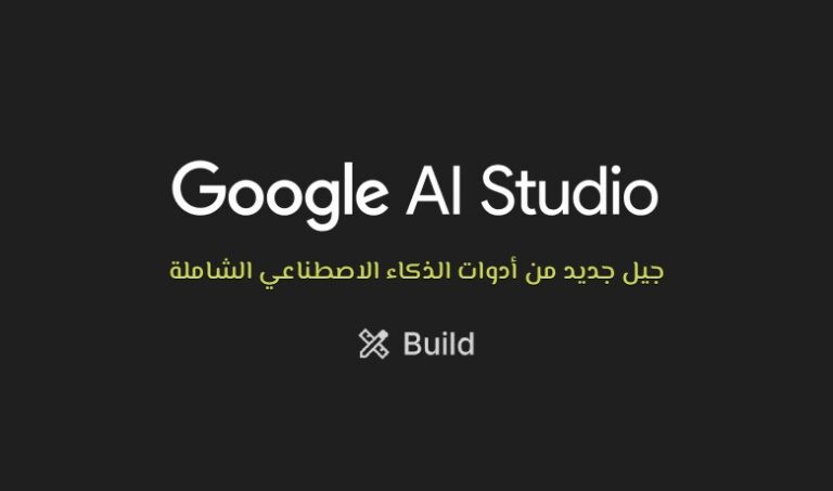 من الصور إلى التطبيقات الاحترافية: كيف يجمع Google AI Studio كامل قدرات الذكاء الاصطناعي؟