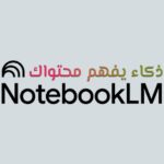 أداة Notebooklm من جوجل، تساعدك على فهم مراجعك وتنظيم افكارك واستخلاص النقاط المهمة بسرعة وتحويل ملاحظاتك الى معرفة قابلة للاستخدام.