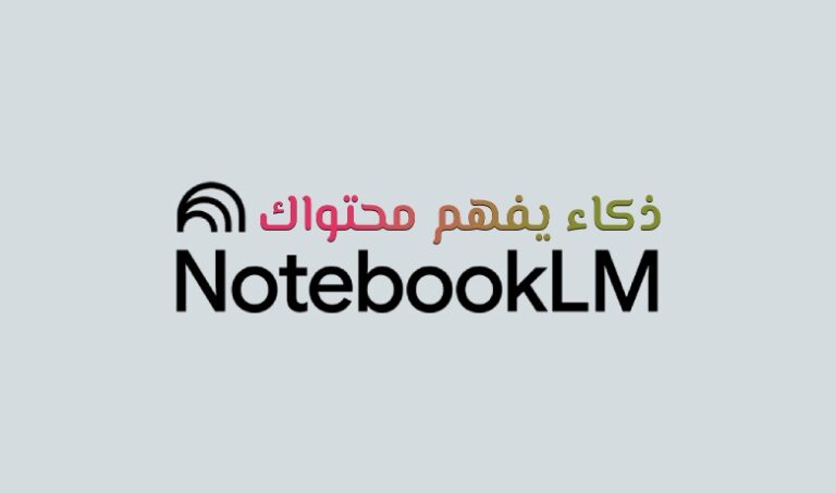 أداة Notebooklm من جوجل، تساعدك على فهم مراجعك وتنظيم افكارك واستخلاص النقاط المهمة بسرعة وتحويل ملاحظاتك الى معرفة قابلة للاستخدام.