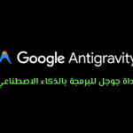 أداة جوجل للبرمجة بالذكاء الاصطناعي: كيف يساعدك Google Antigravity في تسريع عملك؟