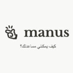 Manus AI: الوكيل الذكي لإنجاز مهامك اليومية
