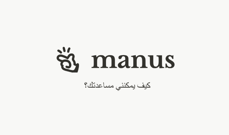 Manus AI: الوكيل الذكي لإنجاز مهامك اليومية