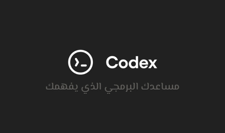 Codex: مساعد المطورين الذكي الجديد.