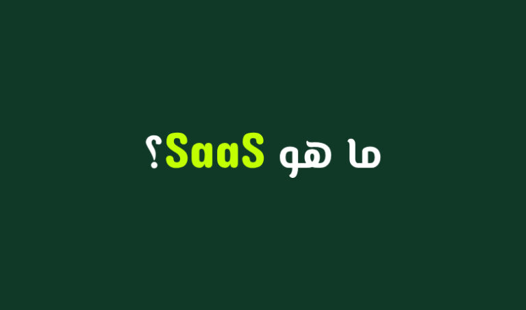 SaaS ببساطة: كل ما تحتاج معرفته عن البرمجيات كخدمة